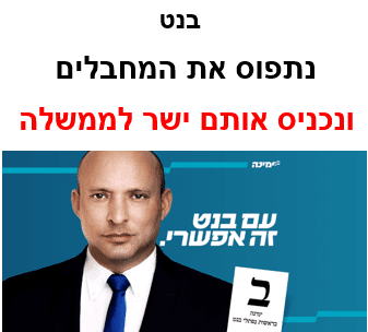 עם בנט זה אפשרי.png