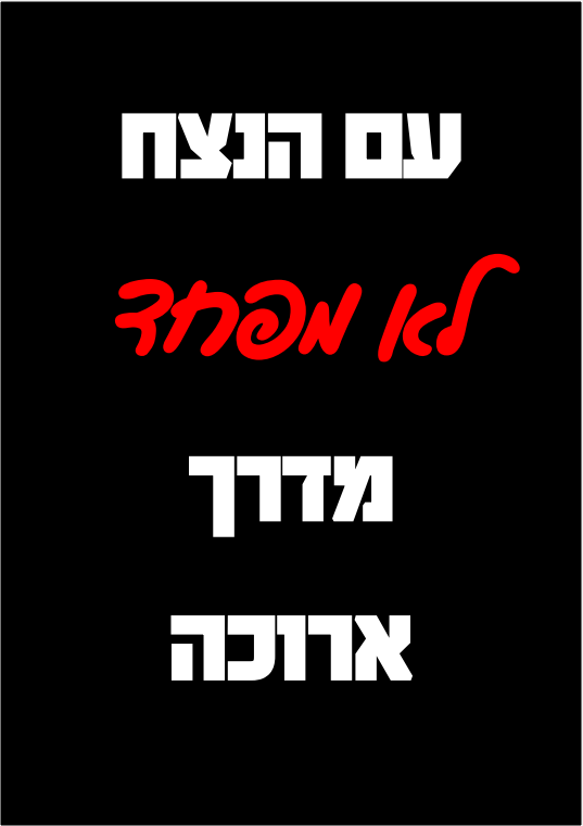 עם הנצח.png