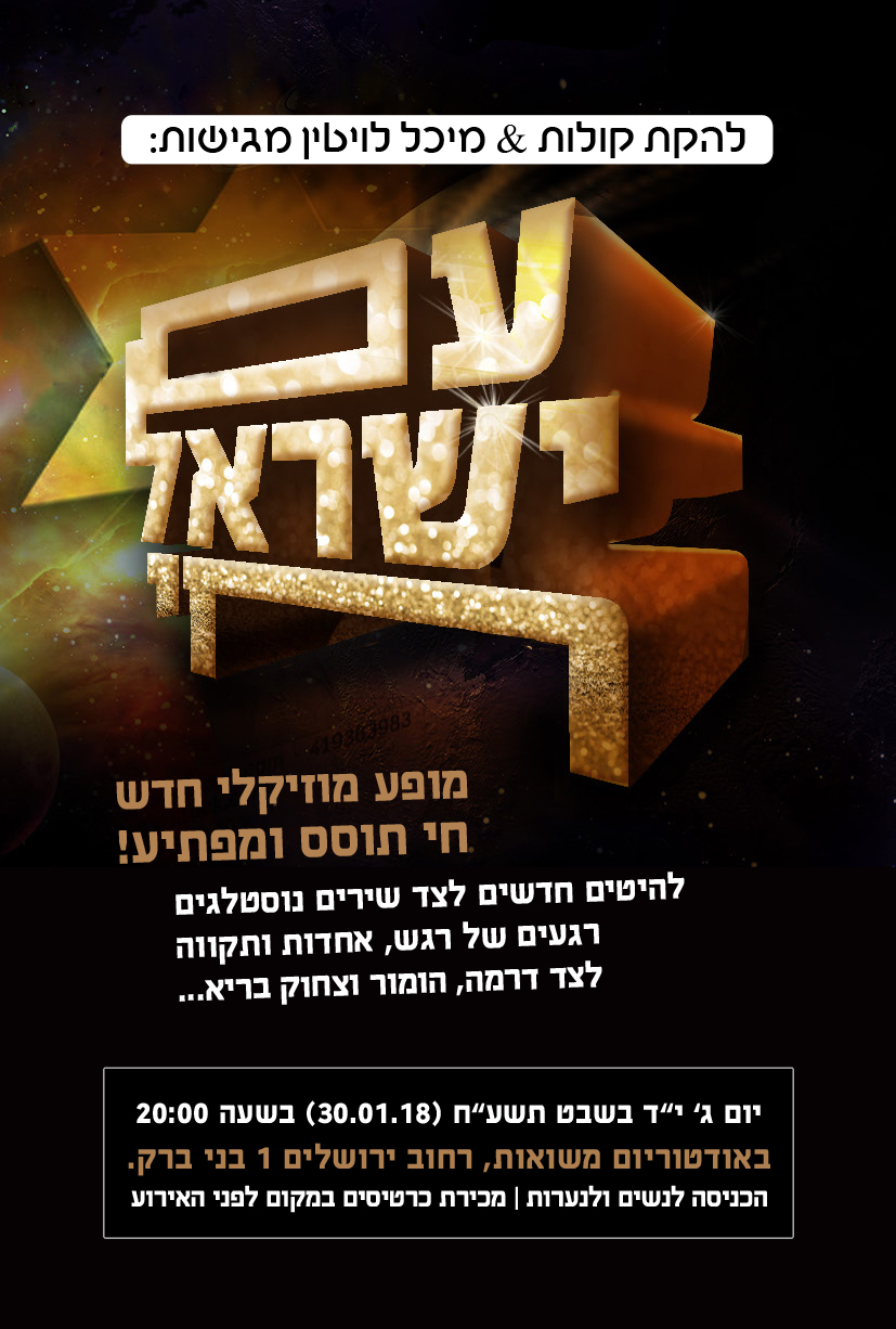 עם ישראל חי - להקת קולות ומיכל לויטין.jpg