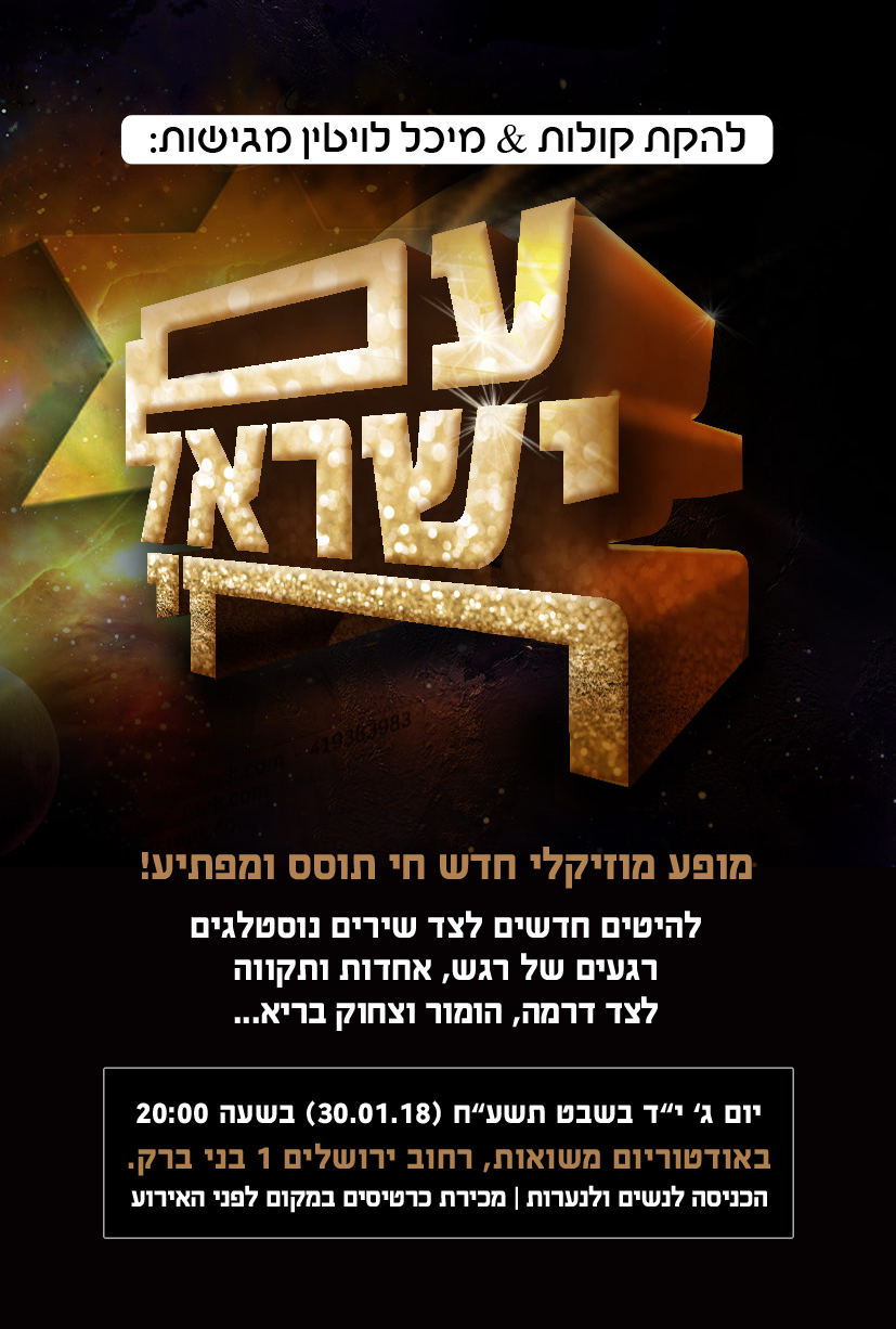 עם ישראל חי - להקת קולות ומיכל לויטין.jpg