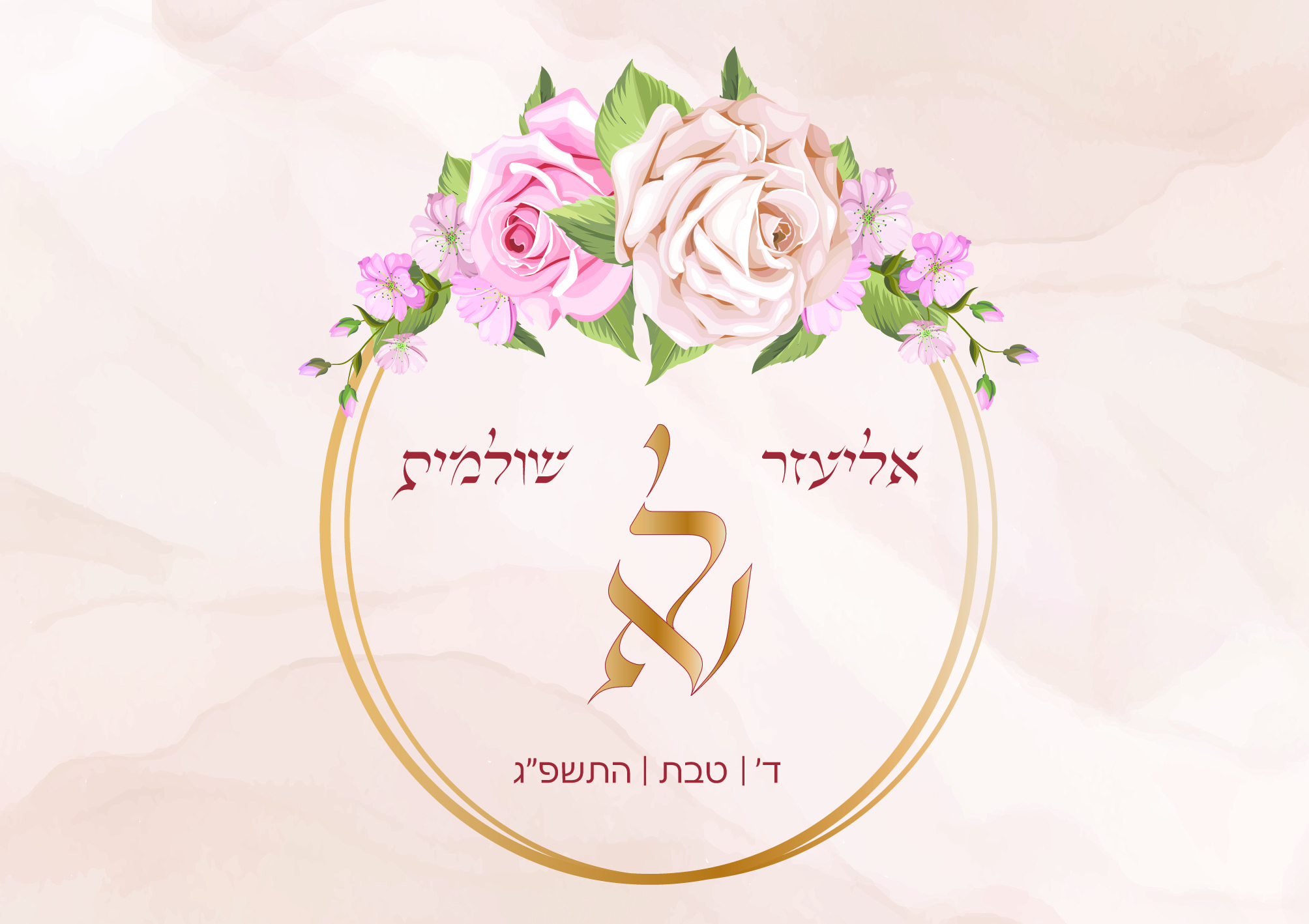 עם מונוגרום הזמנה אליעזר ושולי חיצוני-01.jpg