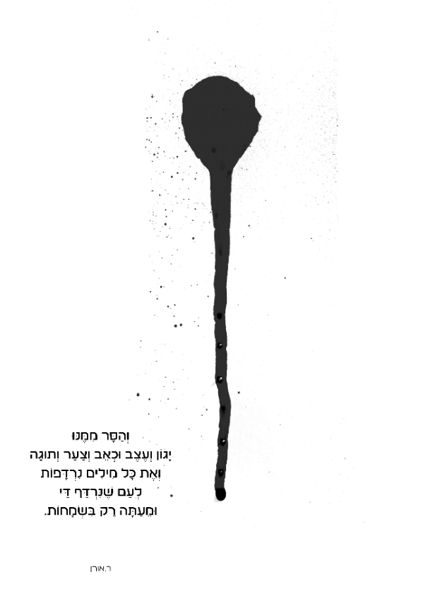 עם נרדף רחל אורן.png