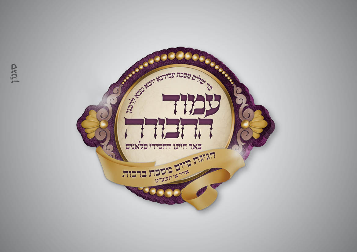 עמוד החבורה.jpg