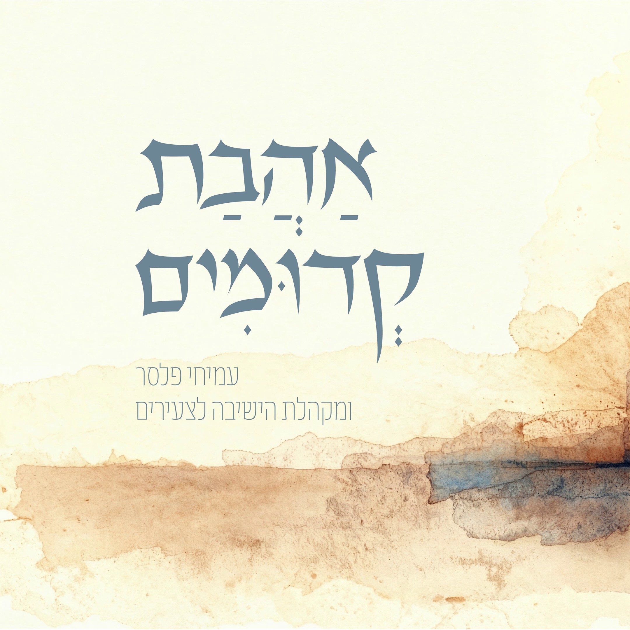 עמיחי פלסר & מקהלת הישיבה לצעירים - אהבת קדומים.jpg