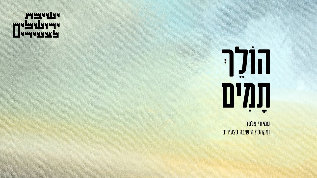 עמיחי פלסר & מקהלת הישיבה לצעירים - הולך תמים.jpg