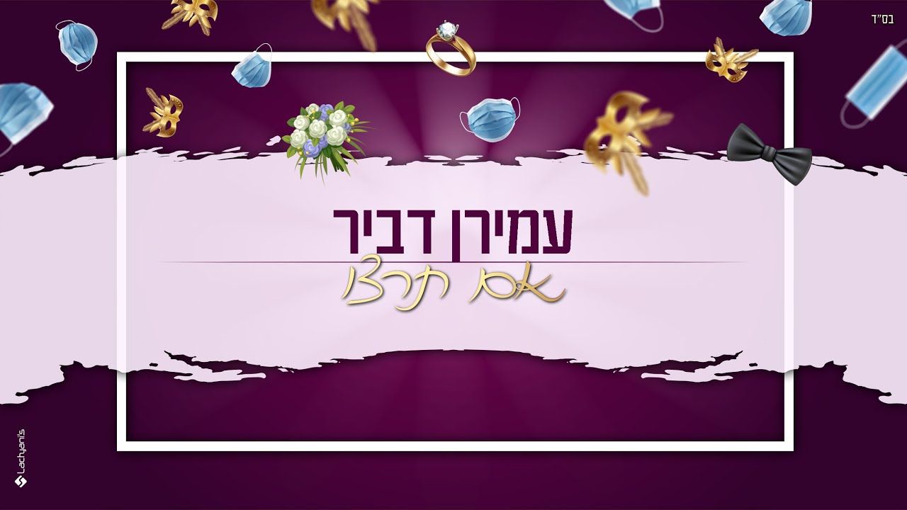 עמירן דביר - אם תרצו.jpg