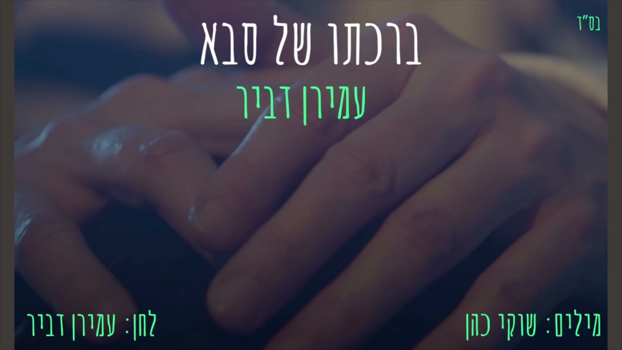 עמירן דביר - ברכתו של סבא.jpg