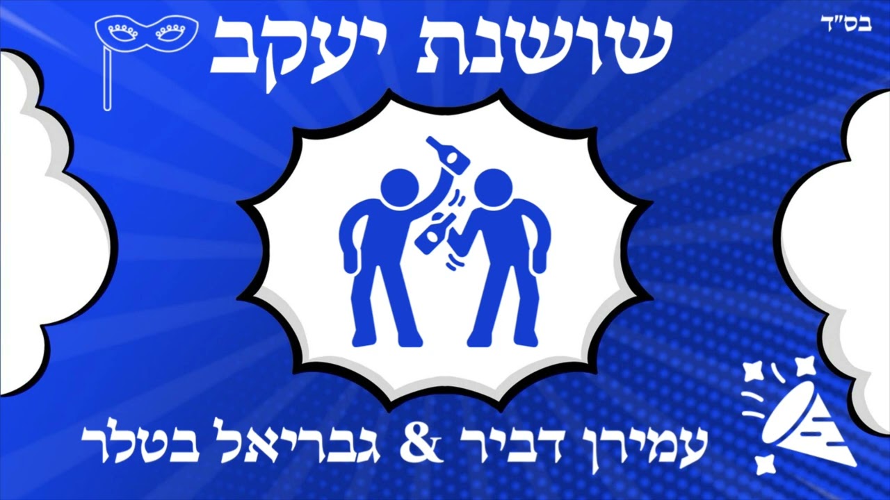 עמירן דביר & גבריאל בטלר - שושנת יעקב.jpg