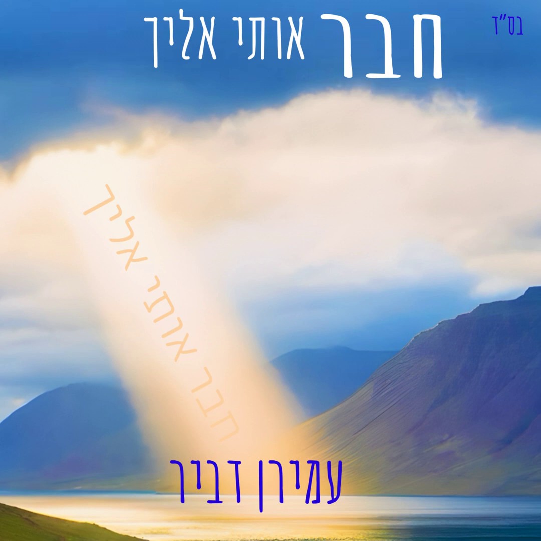 עמירן דביר - חבר אותי אליך.jpg