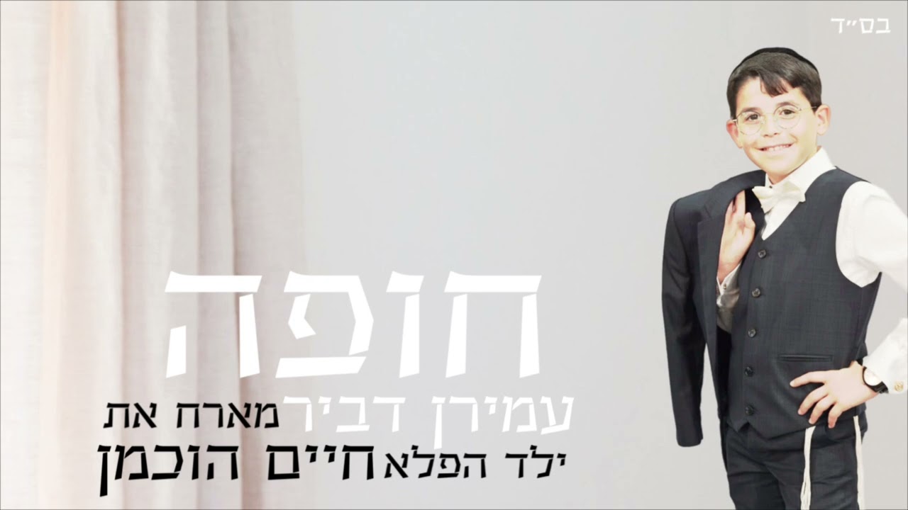 עמירן דביר & חיים הוכמן - חופה.jpg