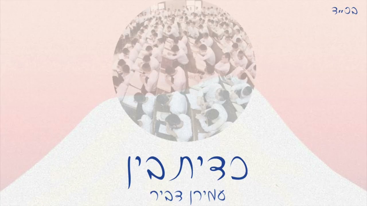 עמירן דביר - כדיתבין.jpg