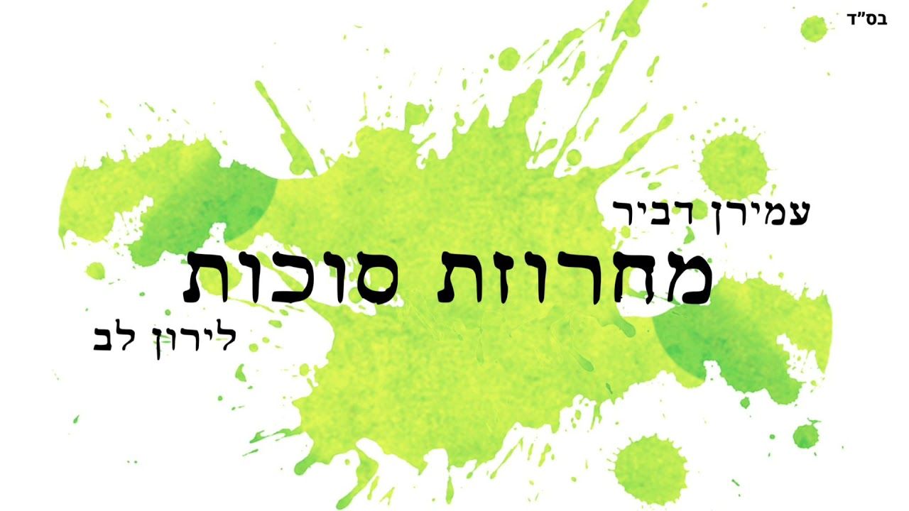 עמירן דביר & לירון לב - מחרוזת סוכות.jpg