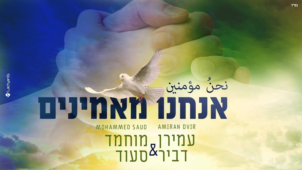 עמירן דביר & מוחמד סעוד - אנחנו מאמינים.jpg