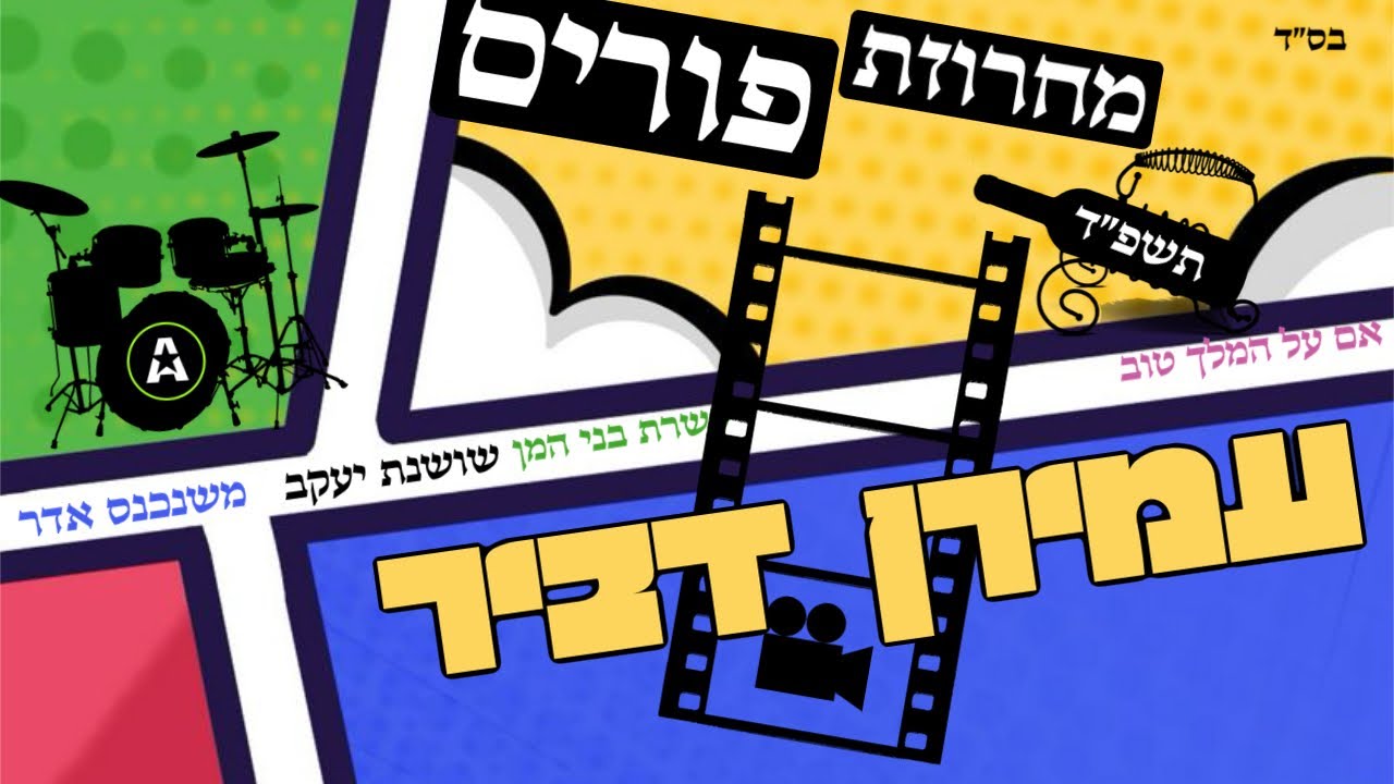 עמירן דביר - מחרוזת פורים תשפ''ד.jpg