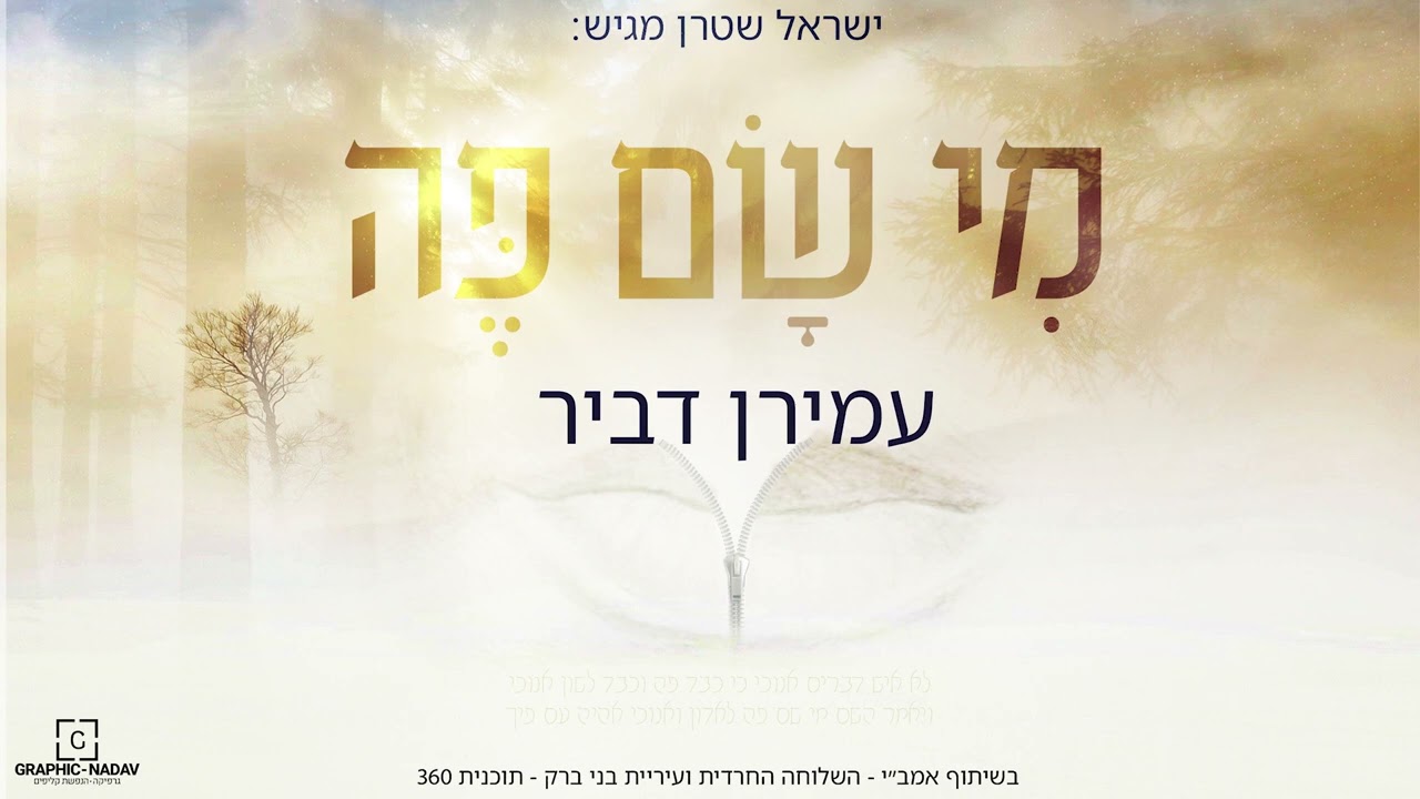 עמירן דביר - מי שם פה.jpg