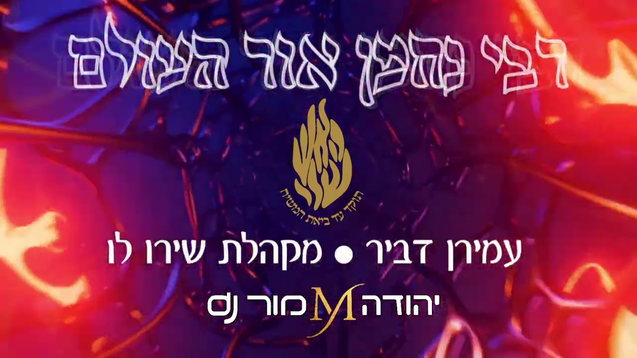 עמירן דביר & מקהלת שירו לו - רבי נחמן אור העולם.jpg