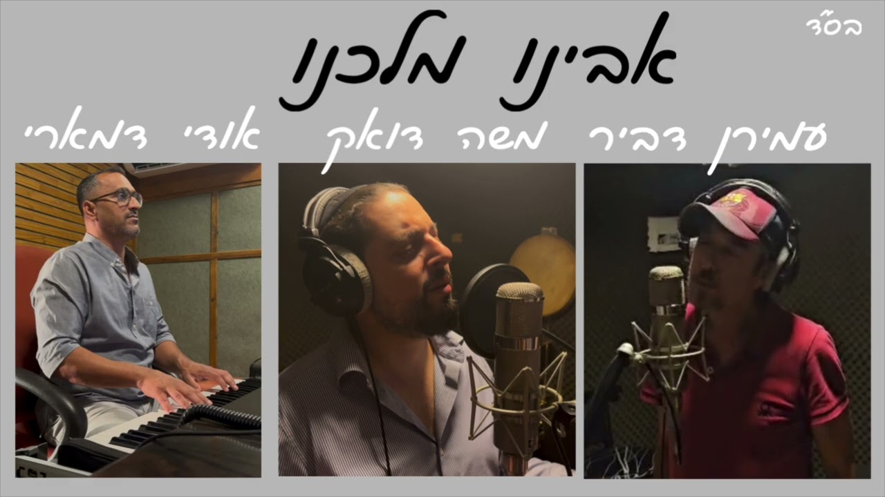 עמירן דביר, משה דואק, אודי דמארי - אבינו מלכנו.jpg