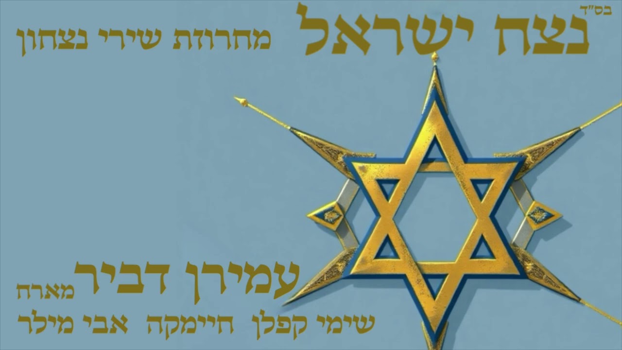 עמירן דביר - נצח ישראל.jpg