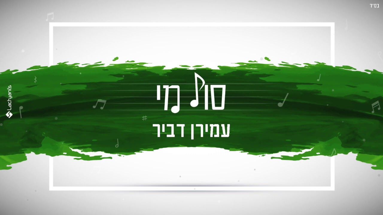 עמירן דביר - סול מי.jpg