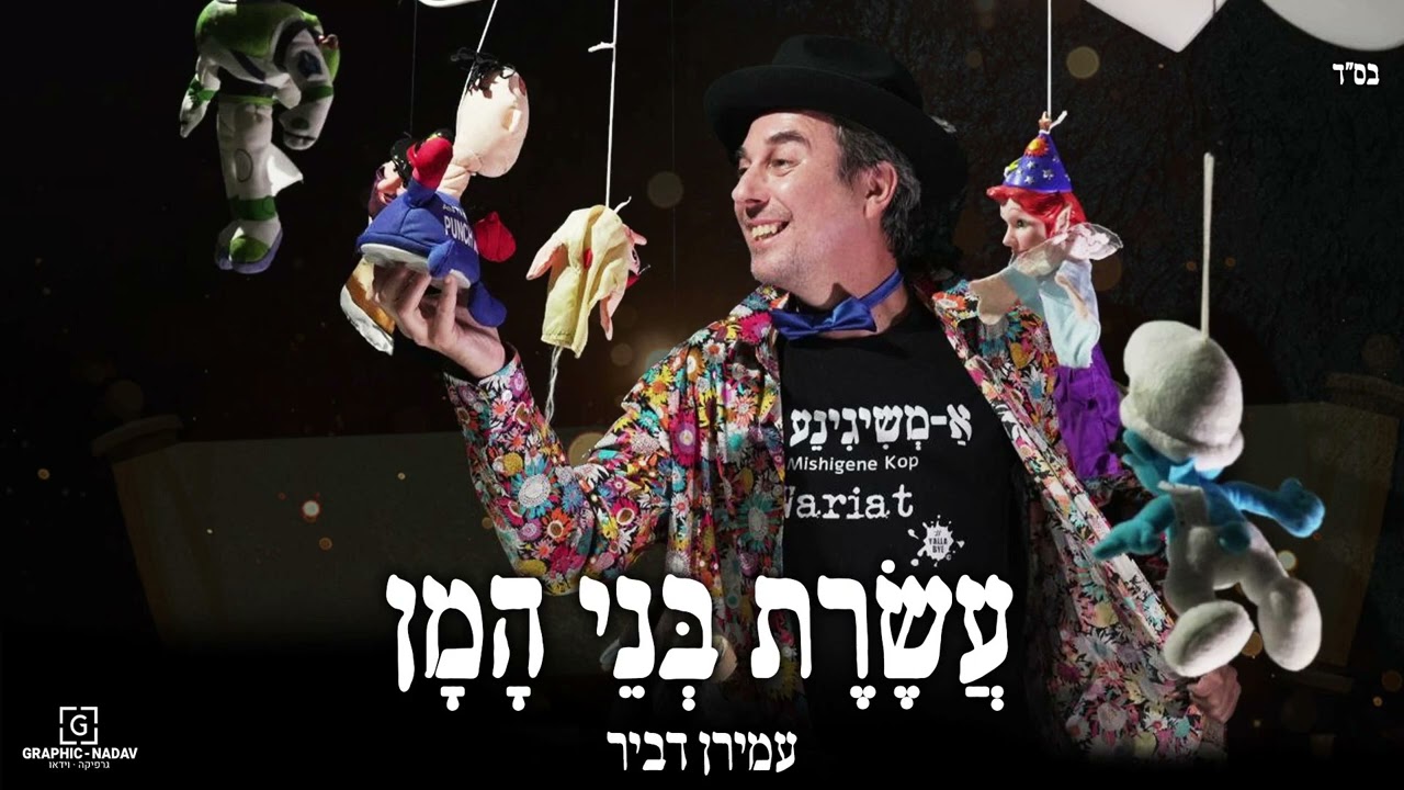 עמירן דביר - עשרת בני המן.jpg