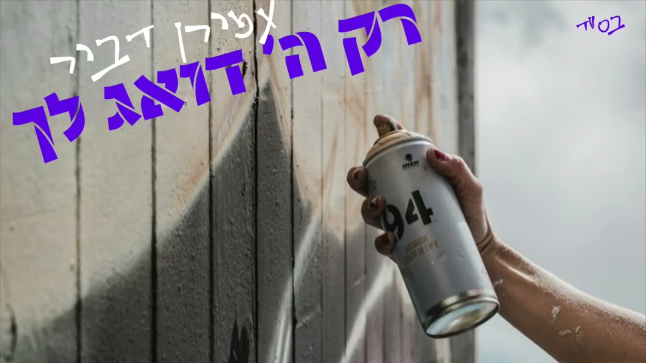 עמירן דביר - רק ה' דואג לך.jpg