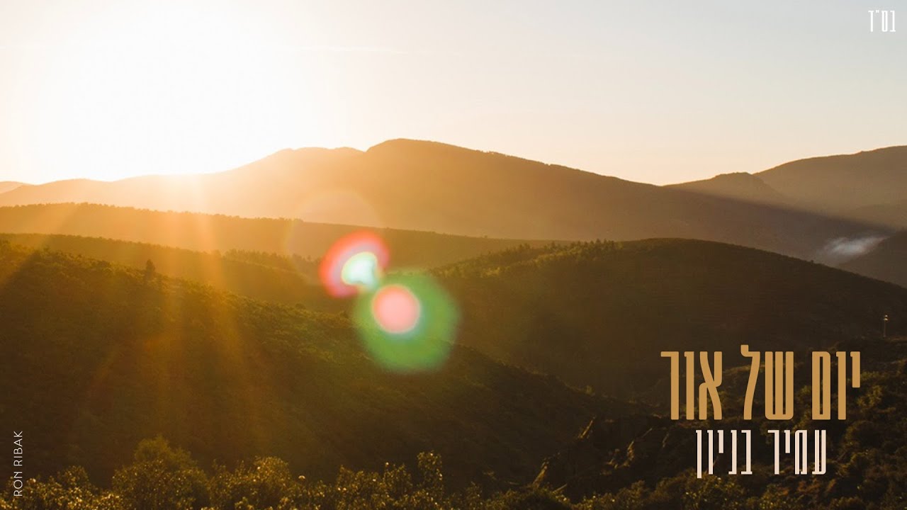 עמיר בניון - יום של אור.jpg