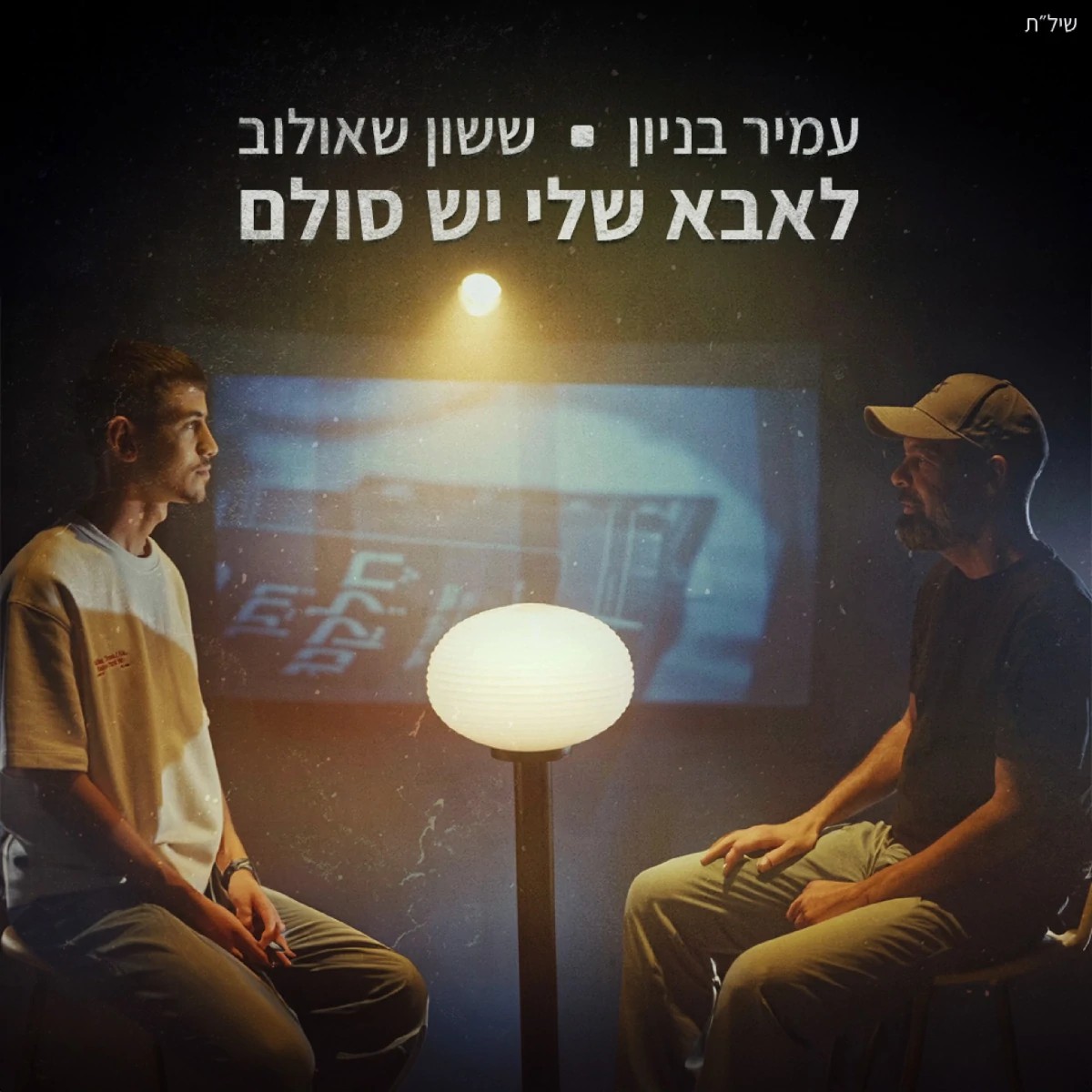עמיר בניון & ששון שאולוב - לאבא שלי יש סולם.jpg