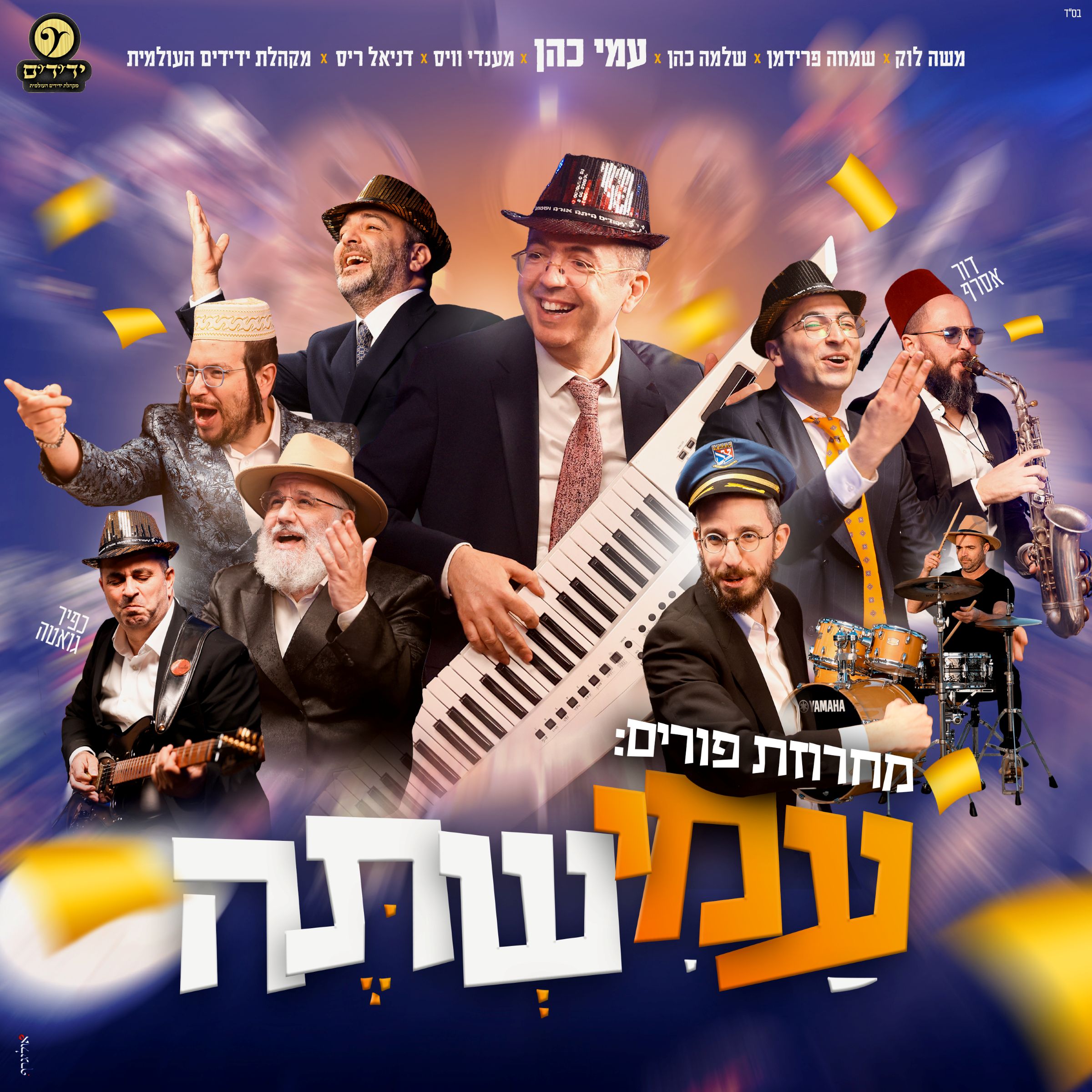 עמי כהן - מחרוזת פורים עמישתה.jpg