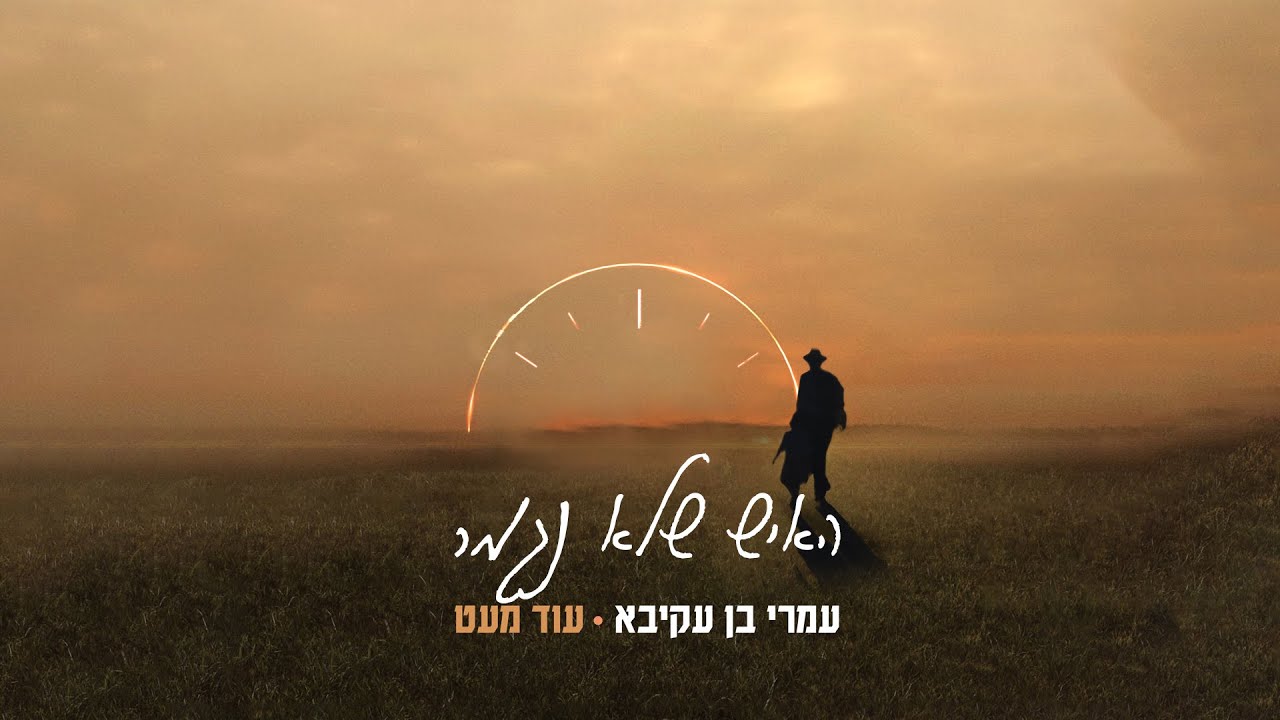 עמרי בן עקיבא - האיש שלא נגמר.jpg