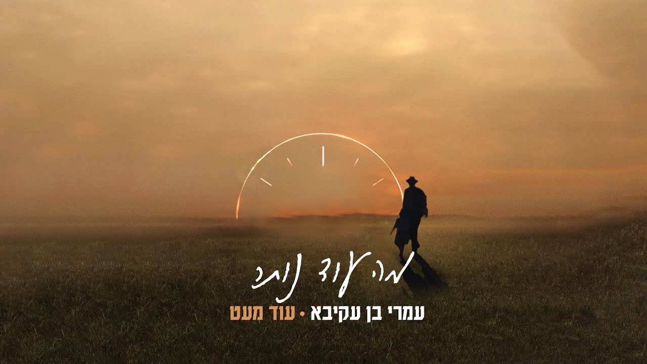 עמרי בן עקיבא - מה עוד נותר.jpg