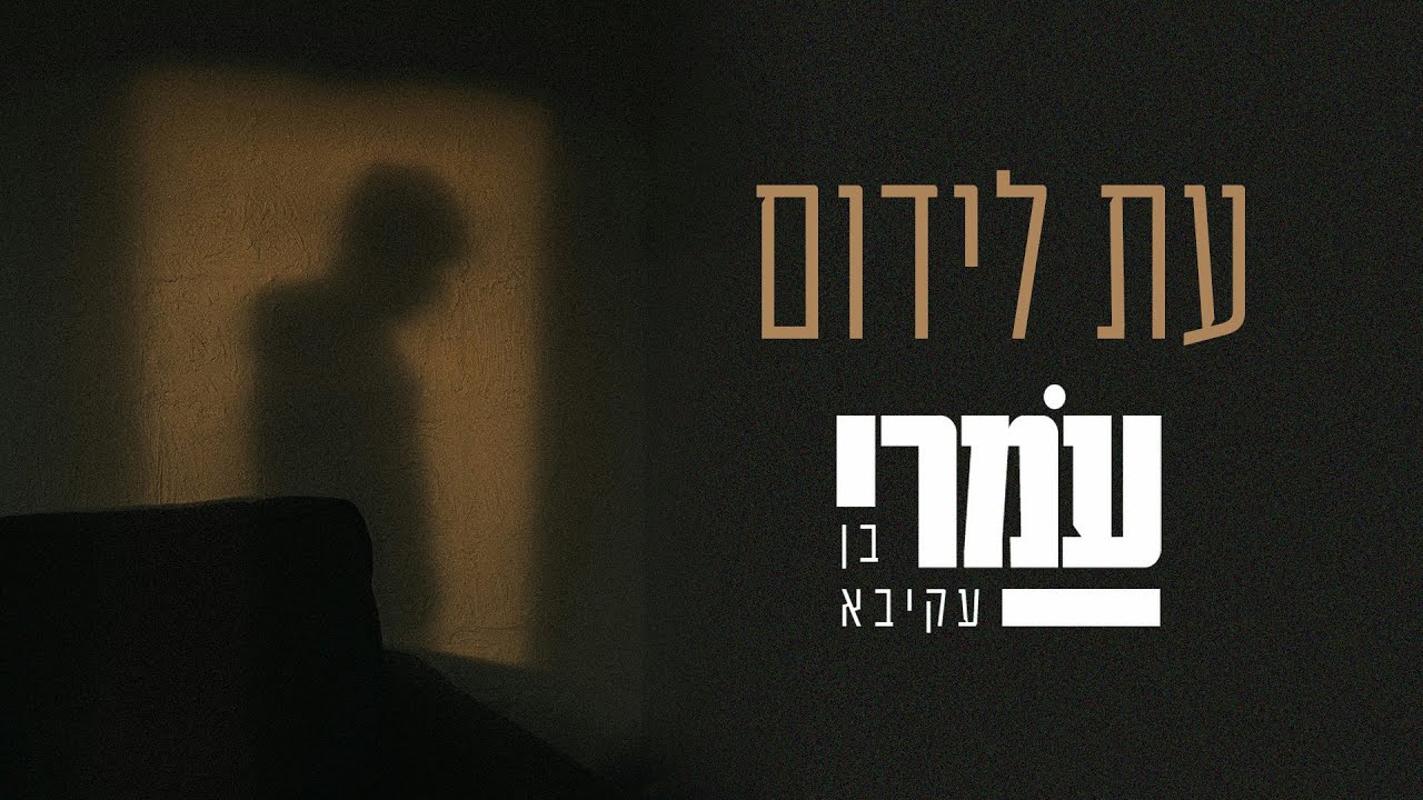 עמרי בן עקיבא - עת לידום.jpg