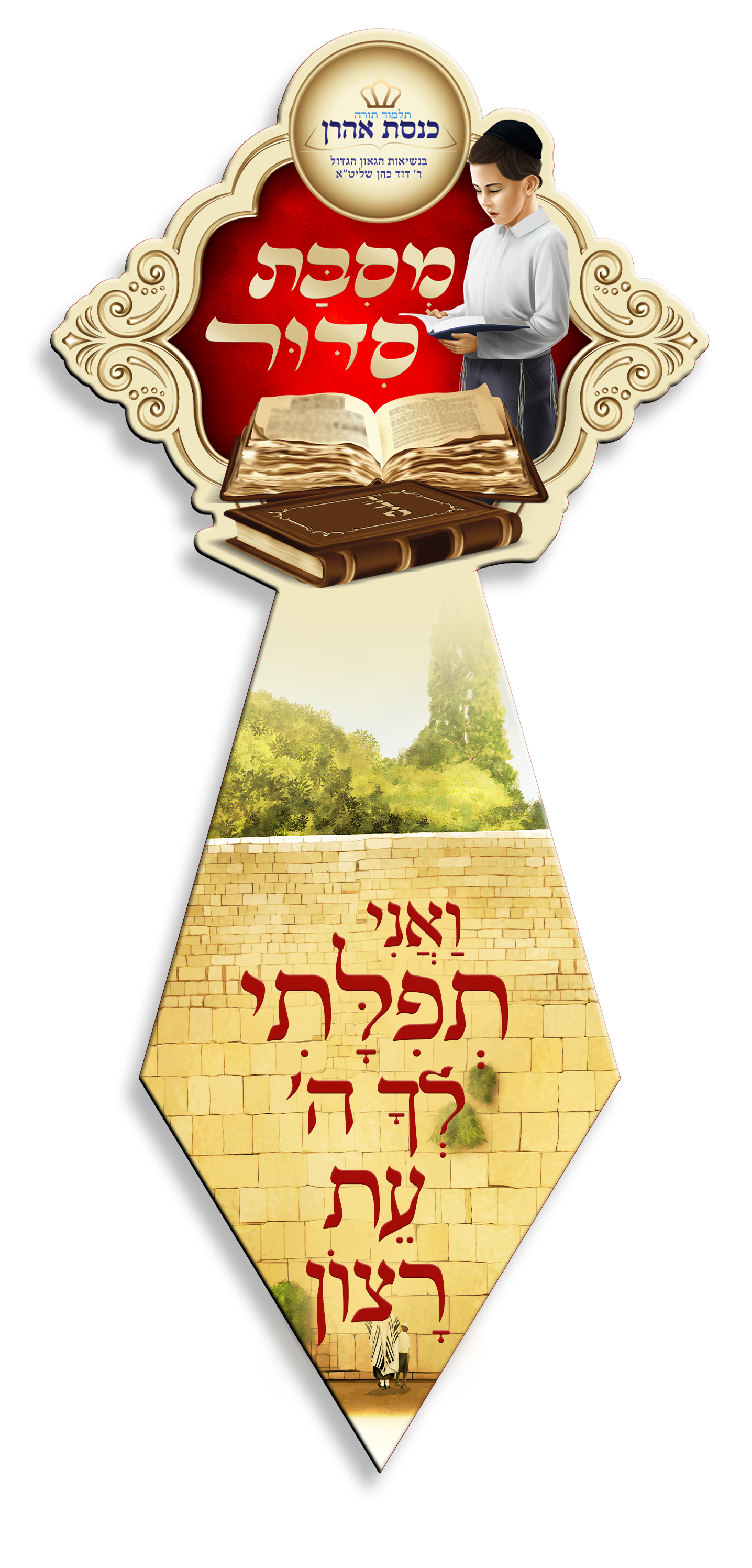 עניבה מסיבת סידור.jpg