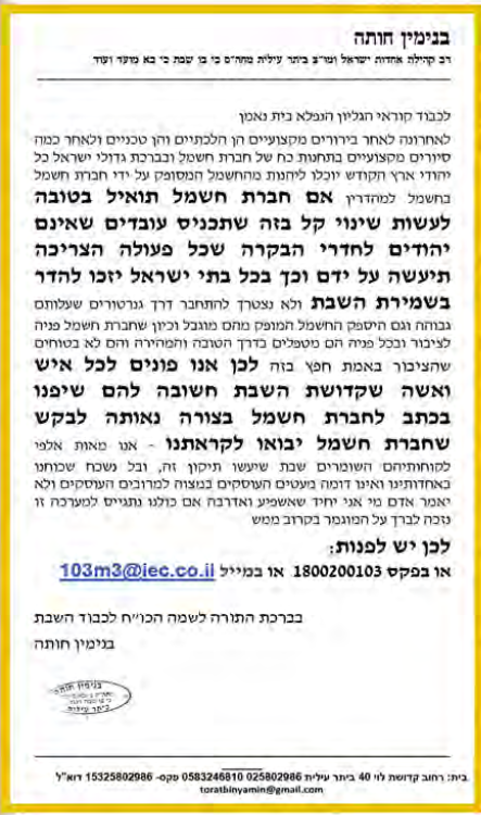 עצומה נגד חילולי שבת בחברת חשמל.png