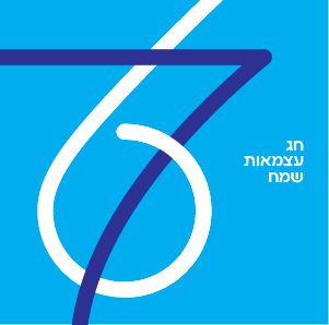 עצמאות סופי 76-03.png