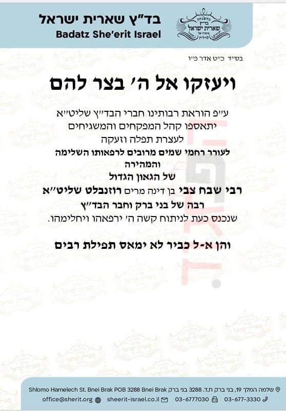 עקב מצבו החמור של חבר הבדץ הגרשצ רוזנבלט רבה של בב קוראים חברי בדץ 'שארית ישראל' להתפלל ולעורר...jpg