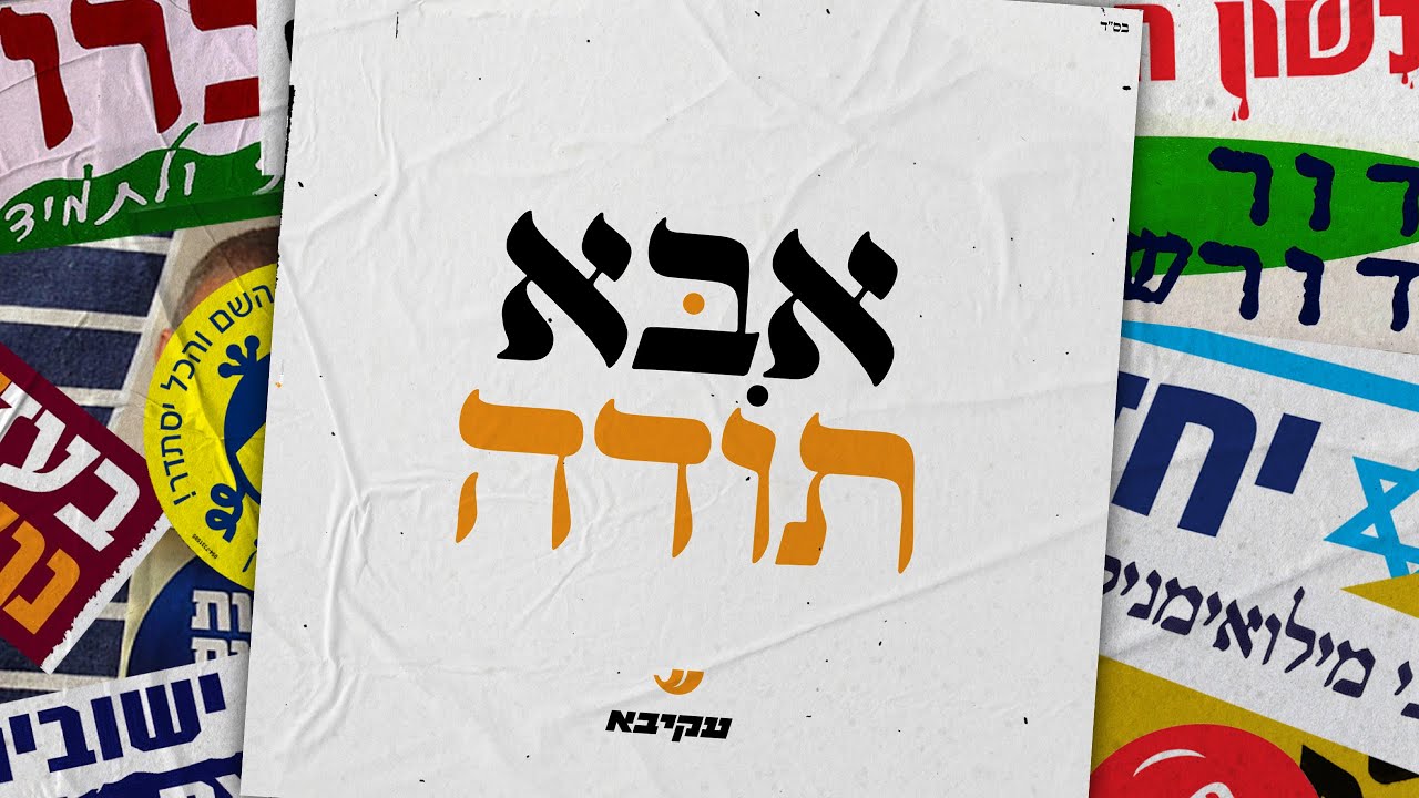 עקיבא - אבא תודה.jpg