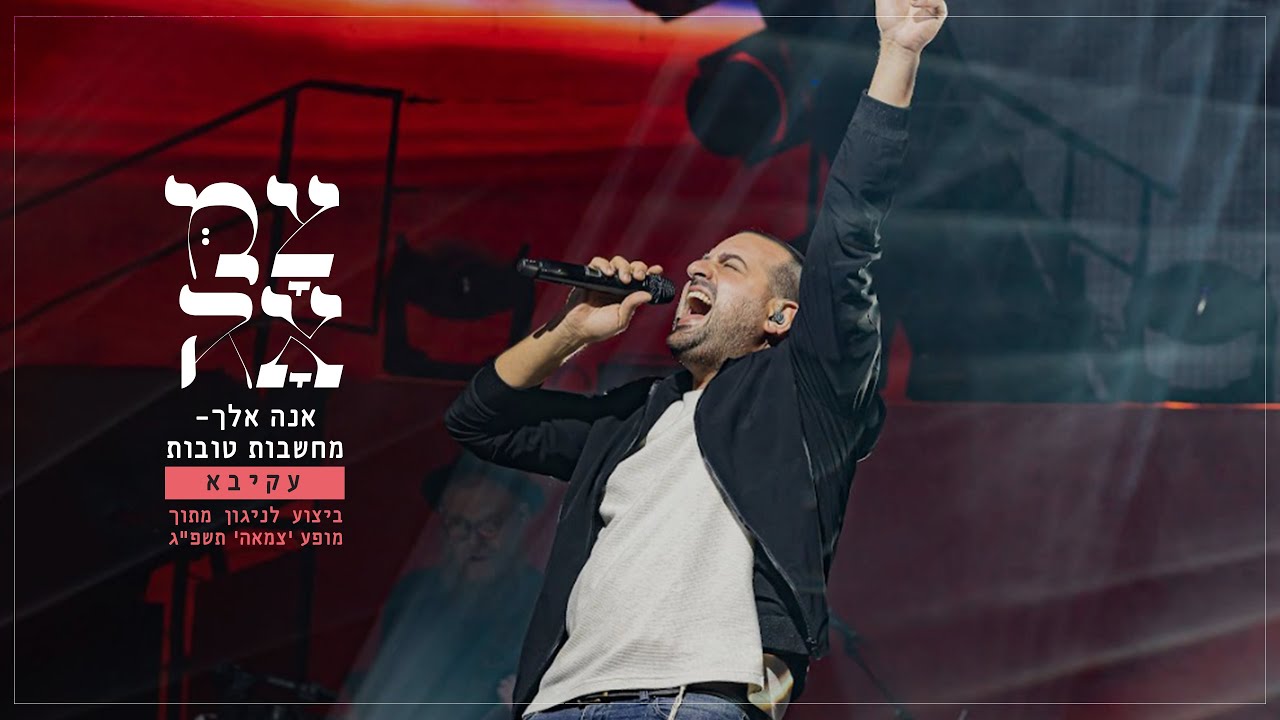 עקיבא - אנא אלך, מחשבות טובות.jpg