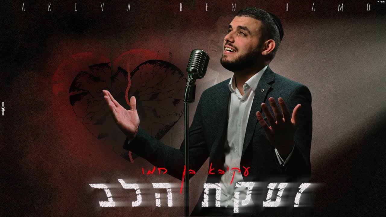 עקיבא בן חמו - זעקת הלב.jpg