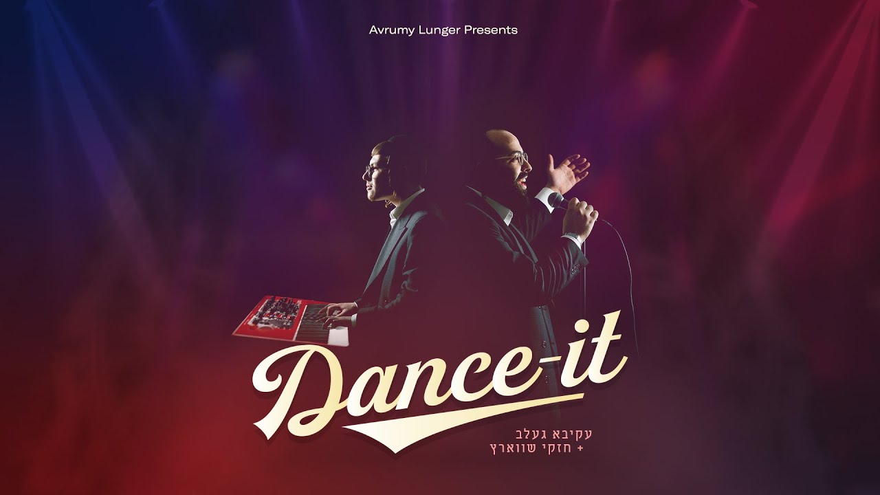 עקיבא געלב & חזקי שווארץ - דאנס איט.jpg