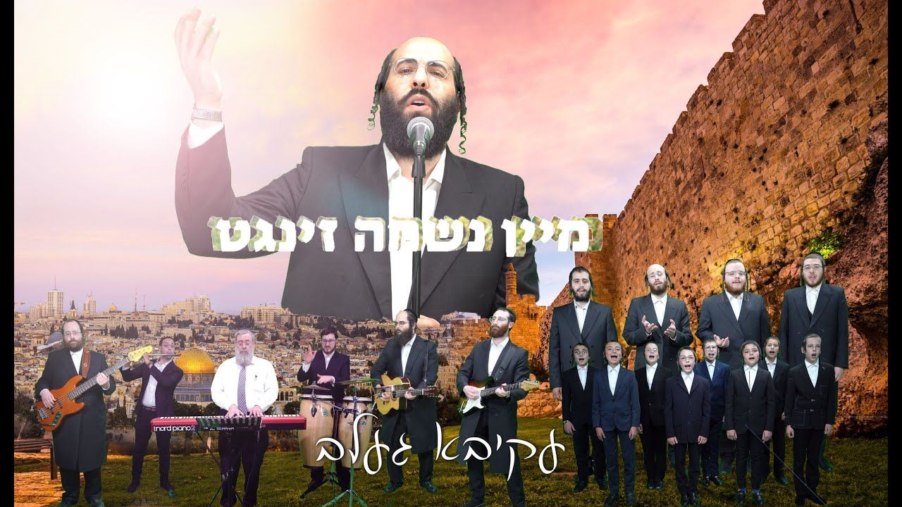 עקיבא געלב מקהלת לב ומקהלת שיר ושבח - מיין נשמה זינגט.jpg
