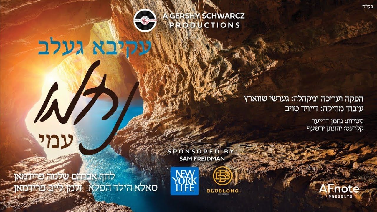 עקיבא געלב - נחמו עמי.jpg