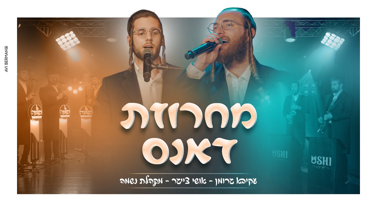עקיבא גרומן, אושי צייגר, מקהלת נשמה - מחרוזת דאנס.jpg