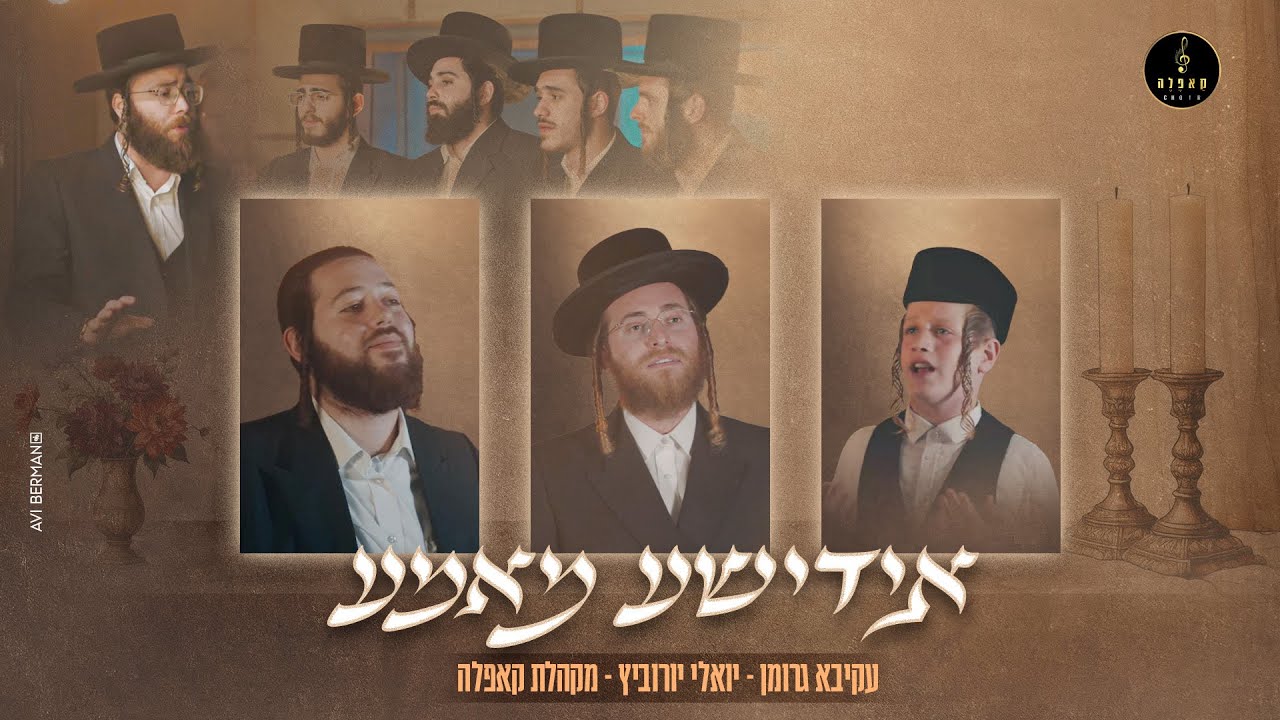 עקיבא גרומן, יואלי יורוביץ, ארי קאליש, מקהלת קאפלה - אידישע מאמע.jpg
