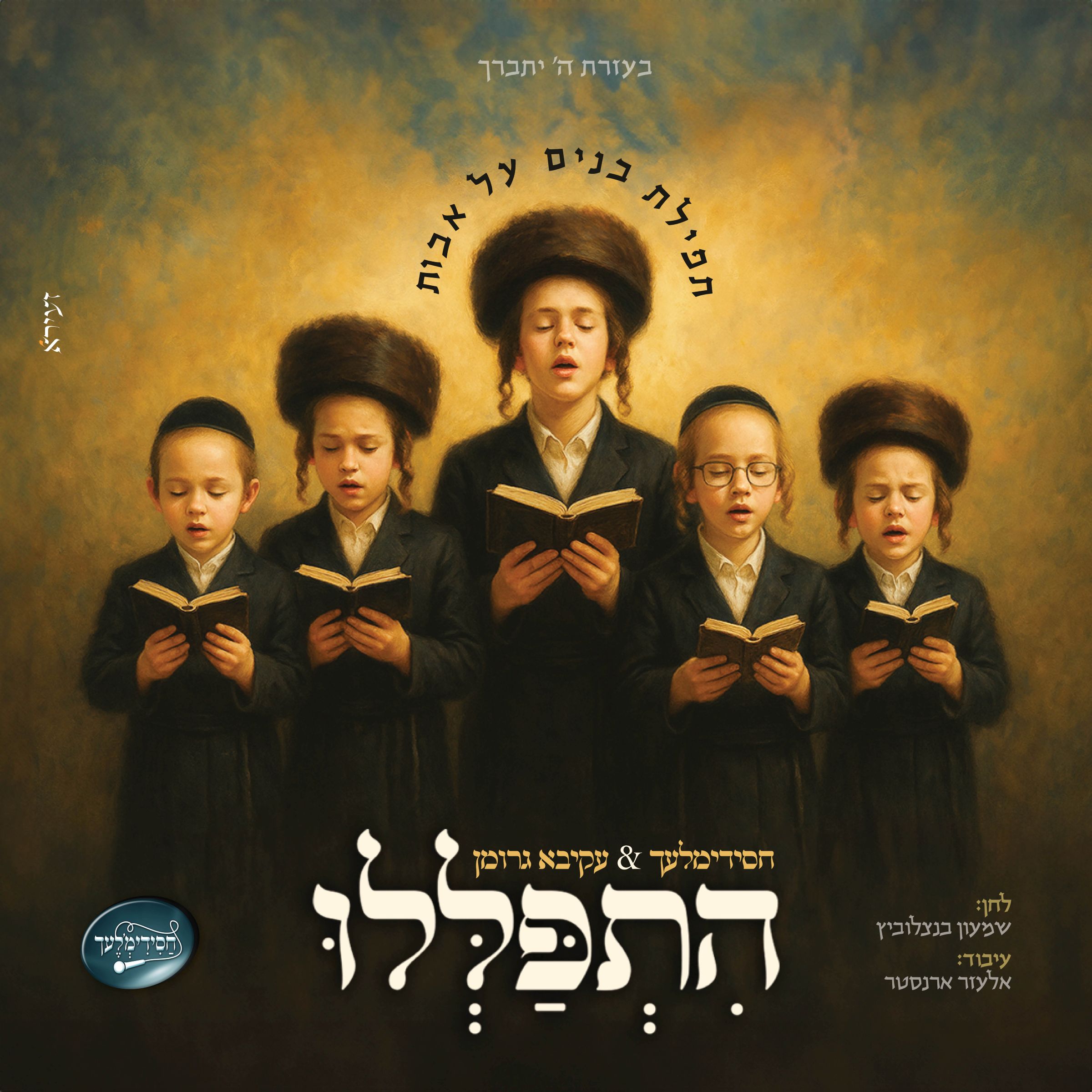 עקיבא גרומן & מקהלת חסידימלעך - התפללו.jpg