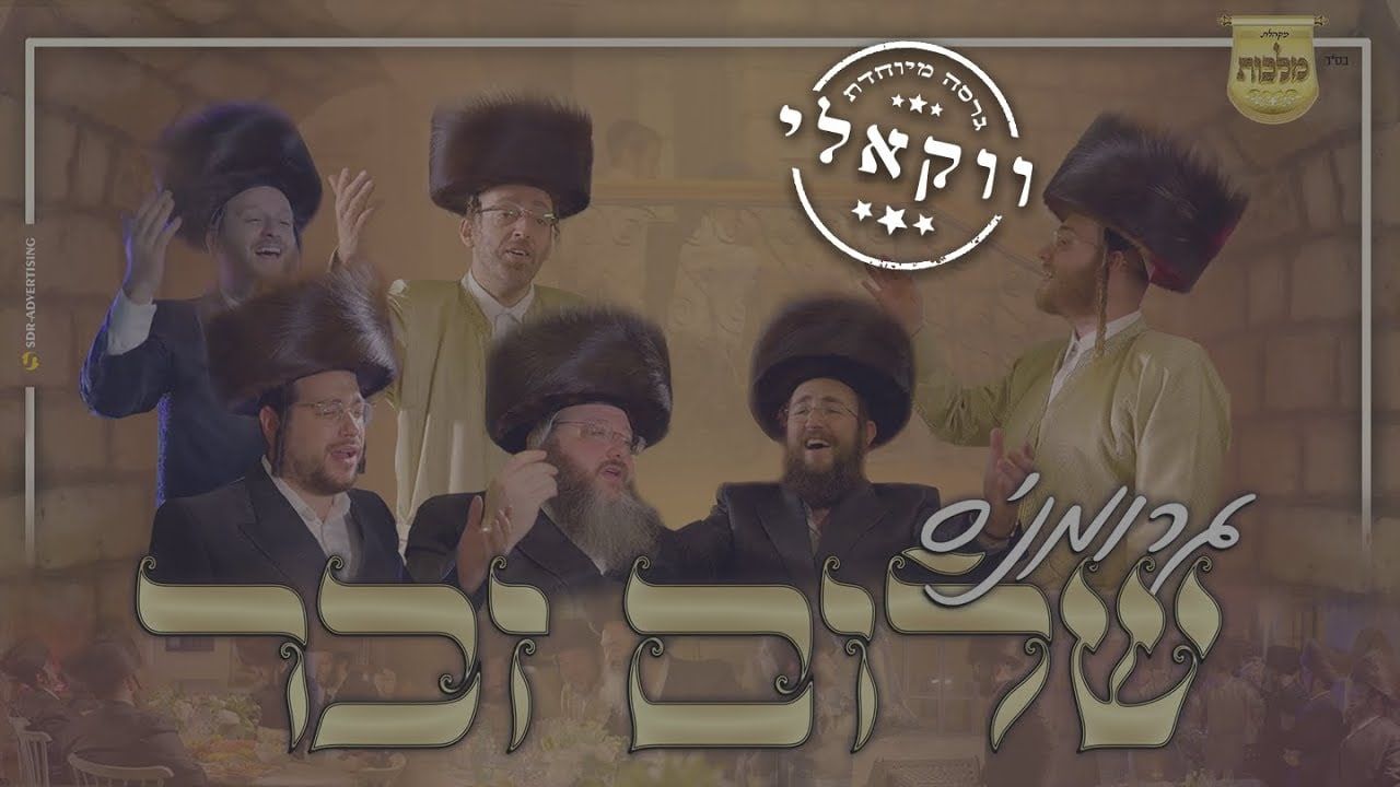 עקיבא גרומן, מקהלת מלכות, מאיר אדלר, אהר'לע סאמעט, מנדי ווייס, יואלי דוידוביץ - שלום זכר.jpg