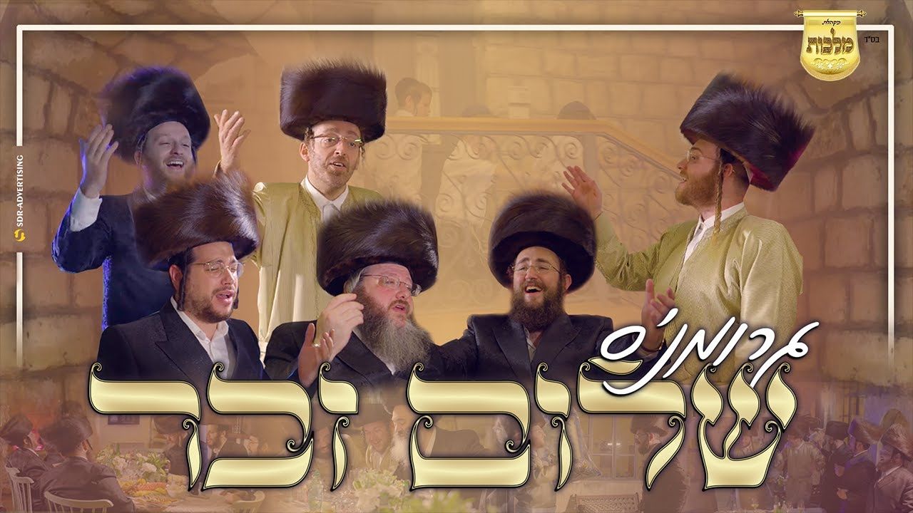 עקיבא גרומן, מקהלת מלכות, מאיר אדלר, אהר'לע סאמעט, מענדי ווייס, יואלי דוידוביץ - שלום זכר.jpg