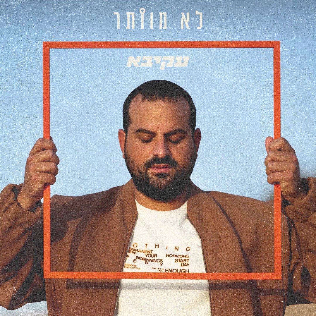 עקיבא - לא מוותר.jpg