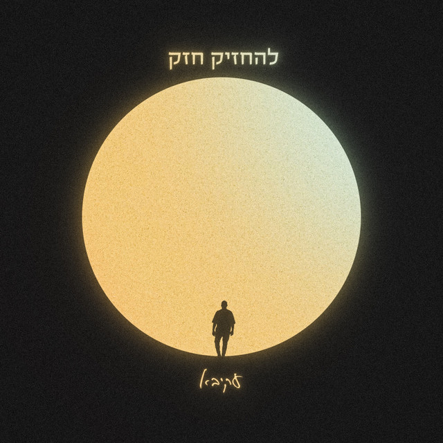עקיבא - להחזיק חזק.jpg