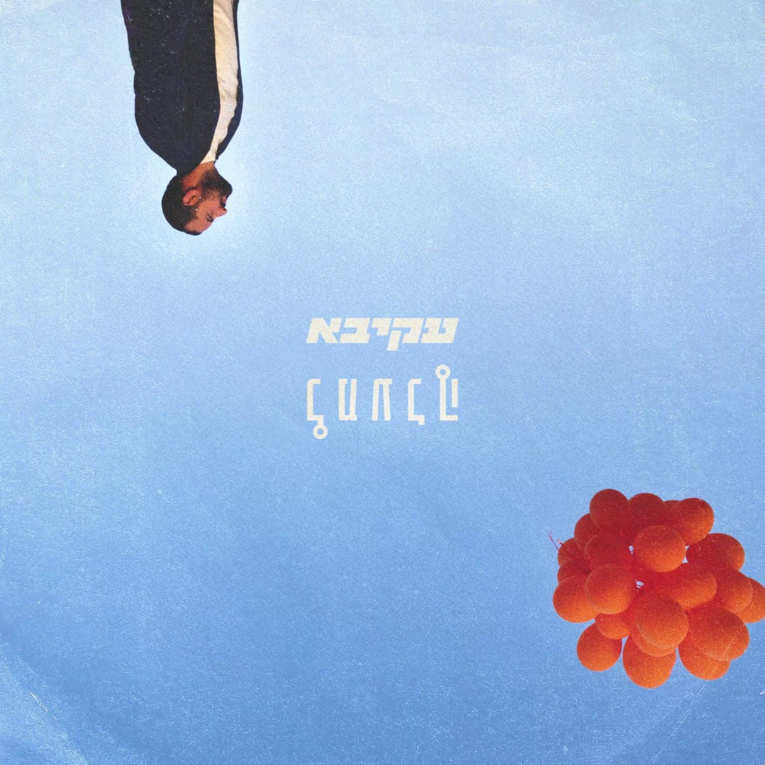 עקיבא - למעלה.jpg