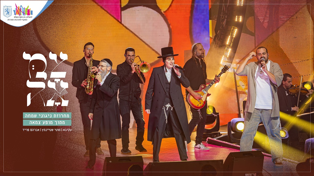 עקיבא, מוטי שטיינמץ, אברהם פריד - מחרוזת ניגוני שמחה.jpg